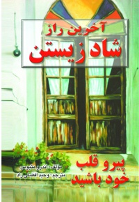 آخرین راز شاد زیستن